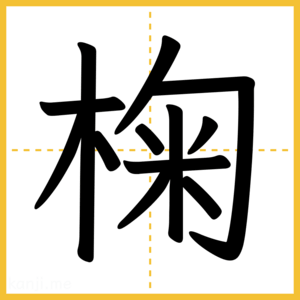 漢字「椈」