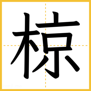 漢字「椋」