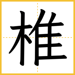 漢字「椎」