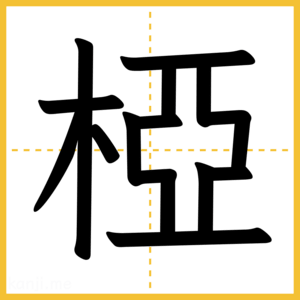 漢字「椏」