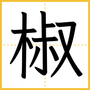 漢字「椒」