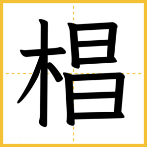 漢字「椙」