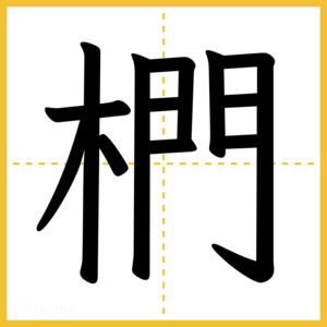 漢字「椚」