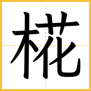 漢字「椛」