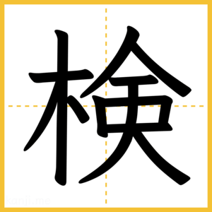 漢字「検」