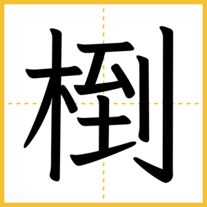 漢字「椡」