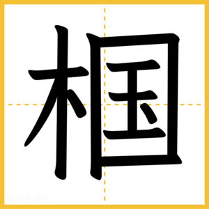 漢字「椢」