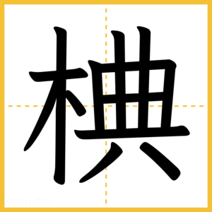 漢字「椣」