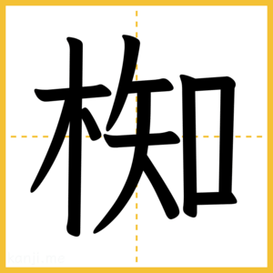 漢字「椥」