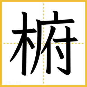 漢字「椨」
