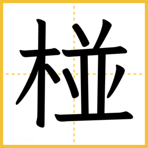 漢字「椪」