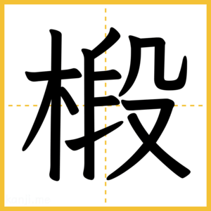 漢字「椴」