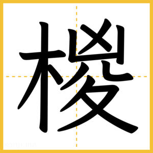 漢字「椶」