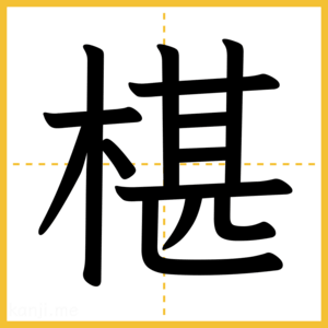 漢字「椹」