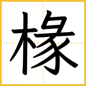 漢字「椽」