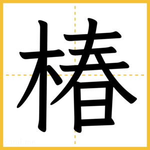 漢字「椿」