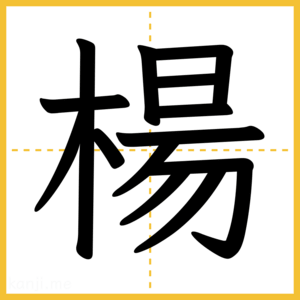漢字「楊」
