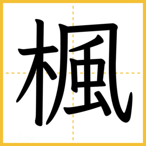 漢字「楓」