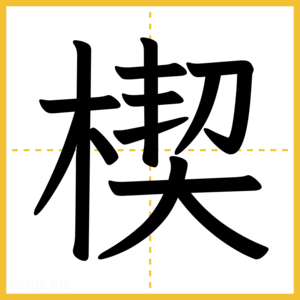 漢字「楔」