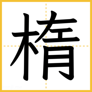 漢字「楕」