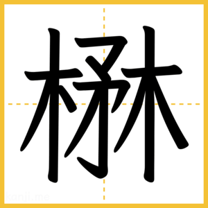 漢字「楙」