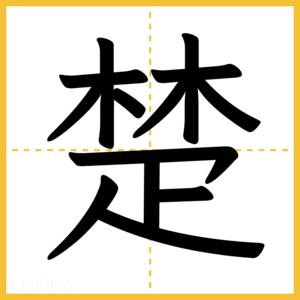 漢字「楚」