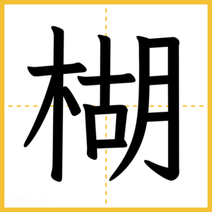 漢字「楜」