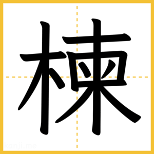 漢字「楝」