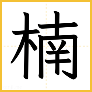 漢字「楠」