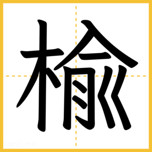 漢字「楡」