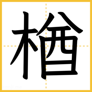 漢字「楢」
