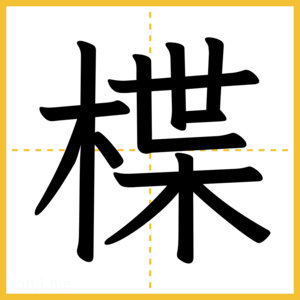 漢字「楪」