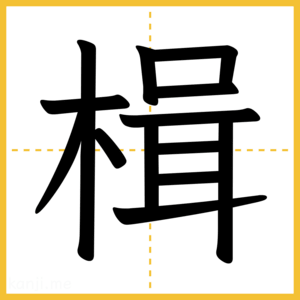 漢字「楫」