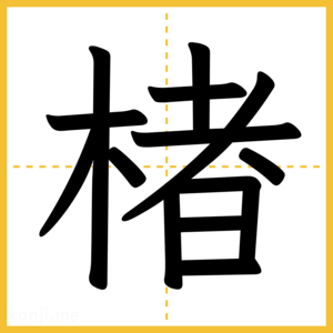 漢字「楮」