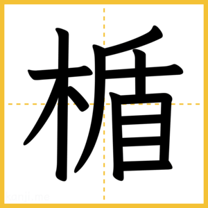 漢字「楯」