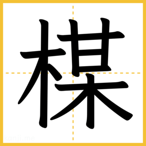 漢字「楳」