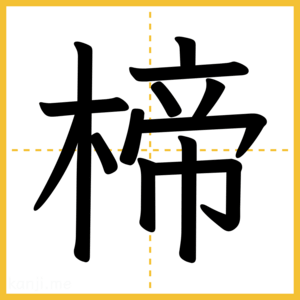 漢字「楴」
