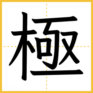 漢字「極」