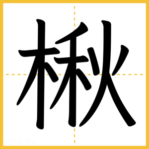 漢字「楸」