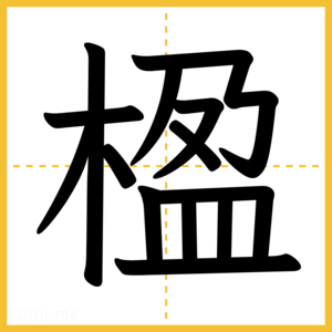 漢字「楹」