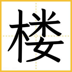 漢字「楼」