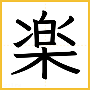 漢字「楽」