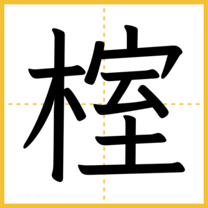 漢字「榁」