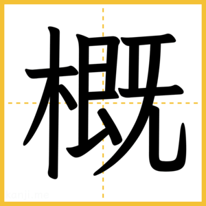 漢字「概」