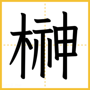 漢字「榊」