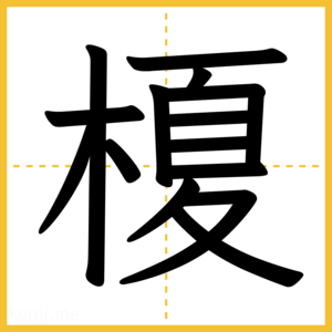 漢字「榎」