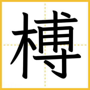 漢字「榑」