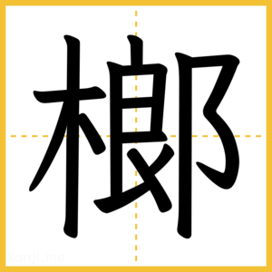 漢字「榔」
