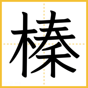 漢字「榛」