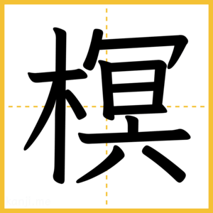 漢字「榠」